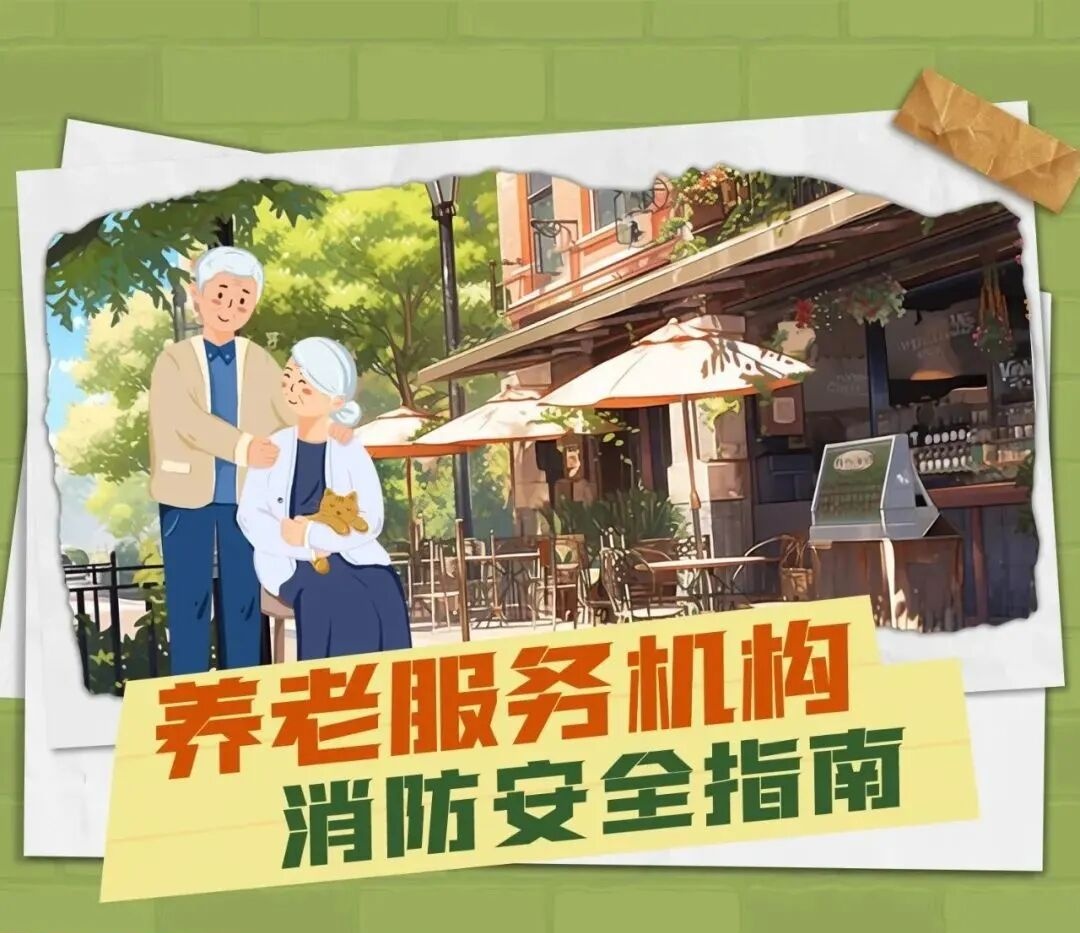 湖北民政丨划重点！关注养老服务机构消防安全